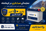نمایندگی فروش باتری صبا باتری در کرمانشاه