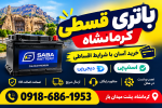 باتری قسطی کرمانشاه با اسنپ‌پی | خرید اقساطی باتری ماشین