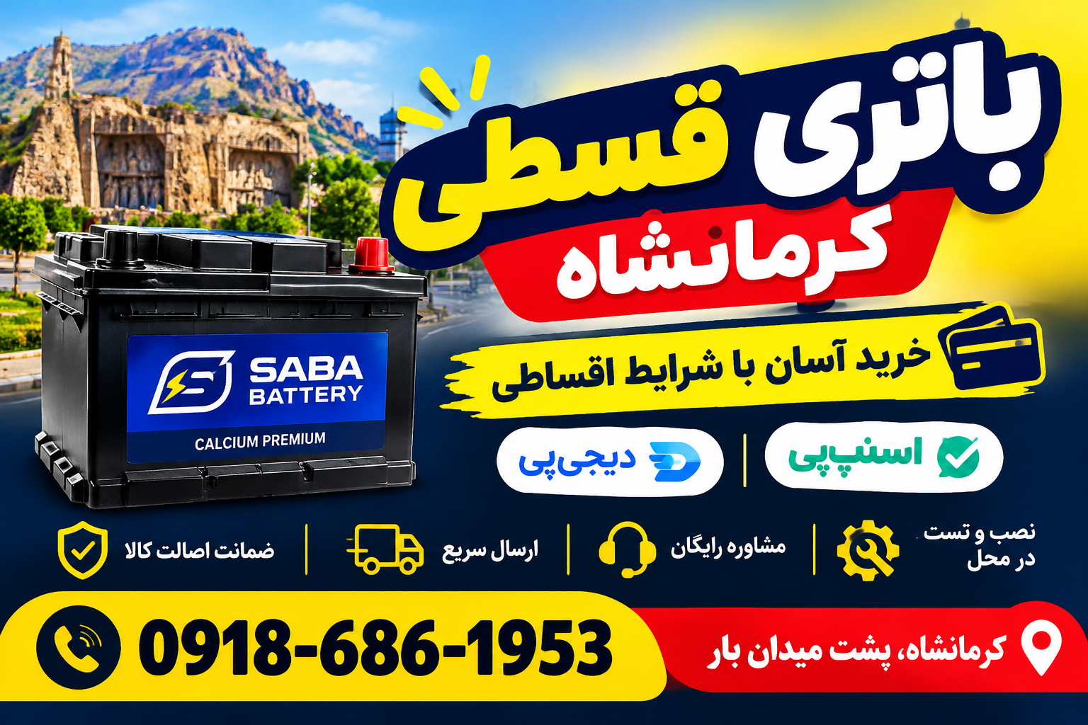 باتری قسطی کرمانشاه با اسنپ‌پی | خرید اقساطی باتری ماشین