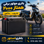 قیمت باتری موتور برقی همتاز ۲۰۰۰