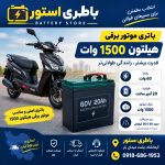قیمت باطری موتور برقی هیلتون 1500 وات