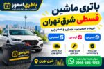 باتری ماشین قسطی شرق تهران | ارسال و نصب در محل