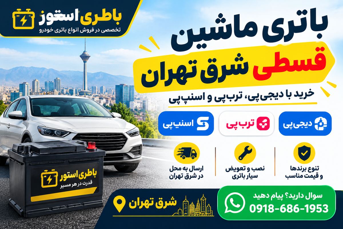 باتری ماشین قسطی شرق تهران | ارسال و نصب در محل
