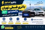 باتری قسطی تهران با اسنپ پی | خرید باتری ماشین اقساطی