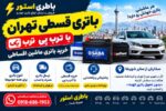 خرید باتری قسطی تهران با ترب پی | باطری استور
