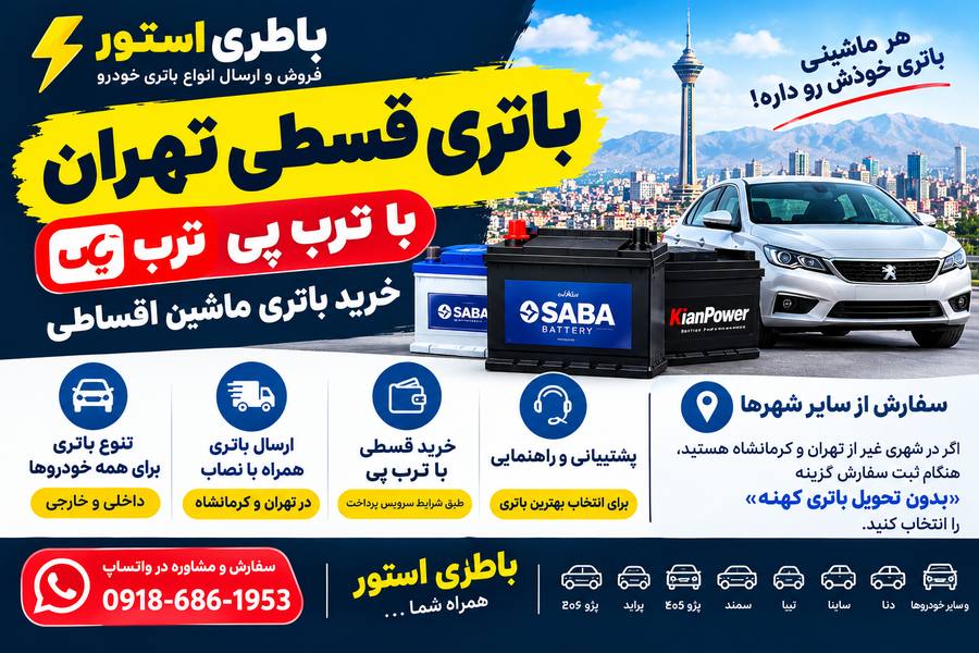 خرید باتری قسطی تهران با ترب پی | باطری استور