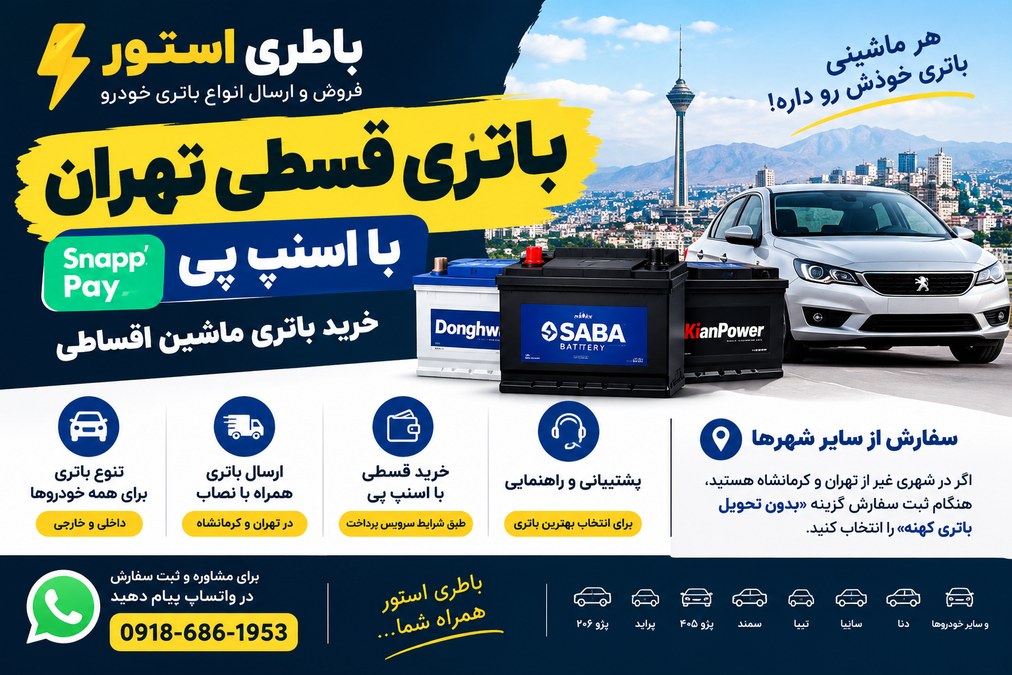 باتری قسطی تهران با اسنپ پی | خرید باتری ماشین اقساطی