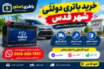 خرید باتری دولتی شهر قدس با ارسال و نصب فوری | باطری استور