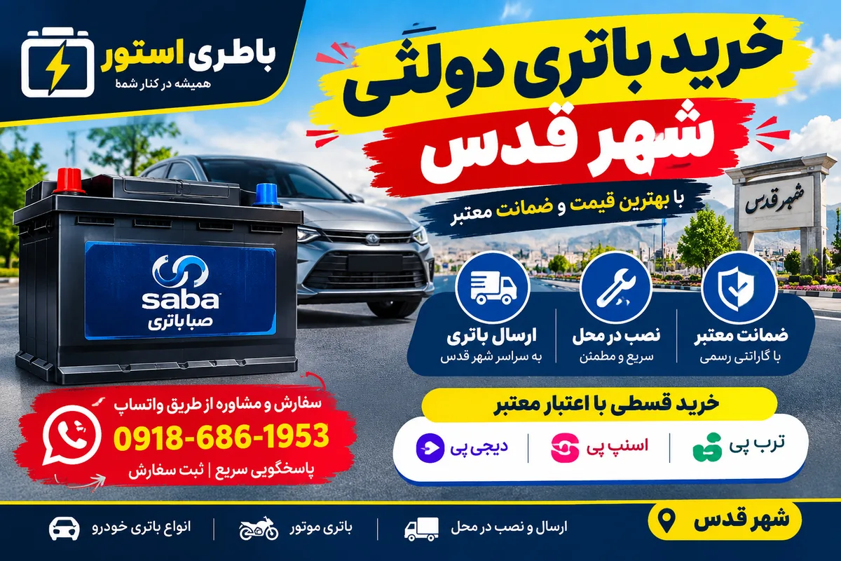 خرید باتری دولتی شهر قدس با ارسال و نصب فوری | باطری استور