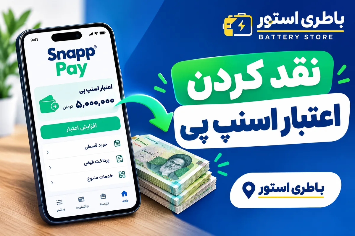 نقد اعتبار اسنپ پی: راهنمای جامع برای کاربران و بررسی مزایا