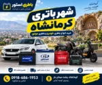 شهر باتری کرمانشاه (باطری خودرو + باطری موتور )