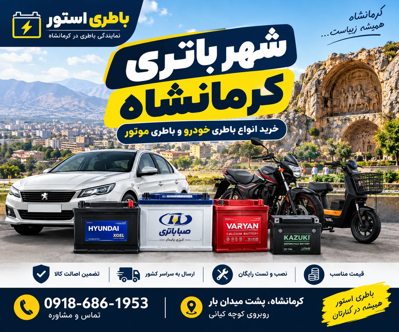شهر باتری کرمانشاه (باطری خودرو + باطری موتور )